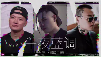 Скачать видео: 【狠货】午夜蓝调 - 小城堡 x 谢帝 x CHINA MAC