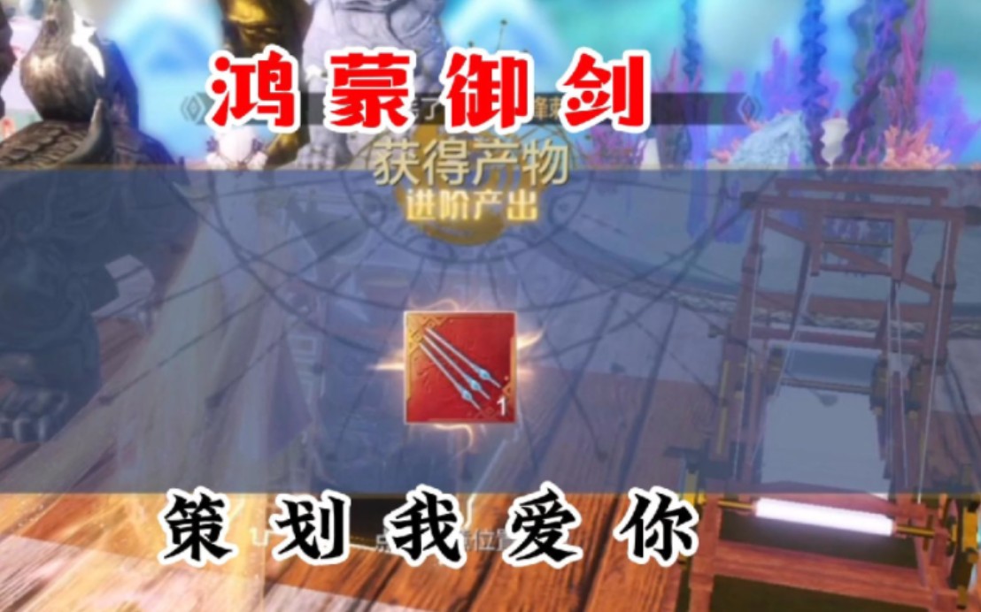 妄想山海:第一次获得激风图纸 第一次暴击鸿蒙御剑 是什么样的感觉呢?