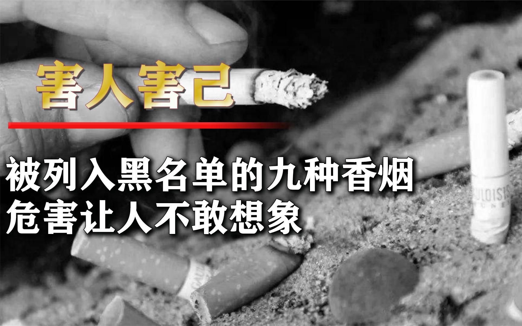 九种被列入黑名单的香烟,危害让人不敢接受,很多老烟民还不知情哔哩哔哩bilibili