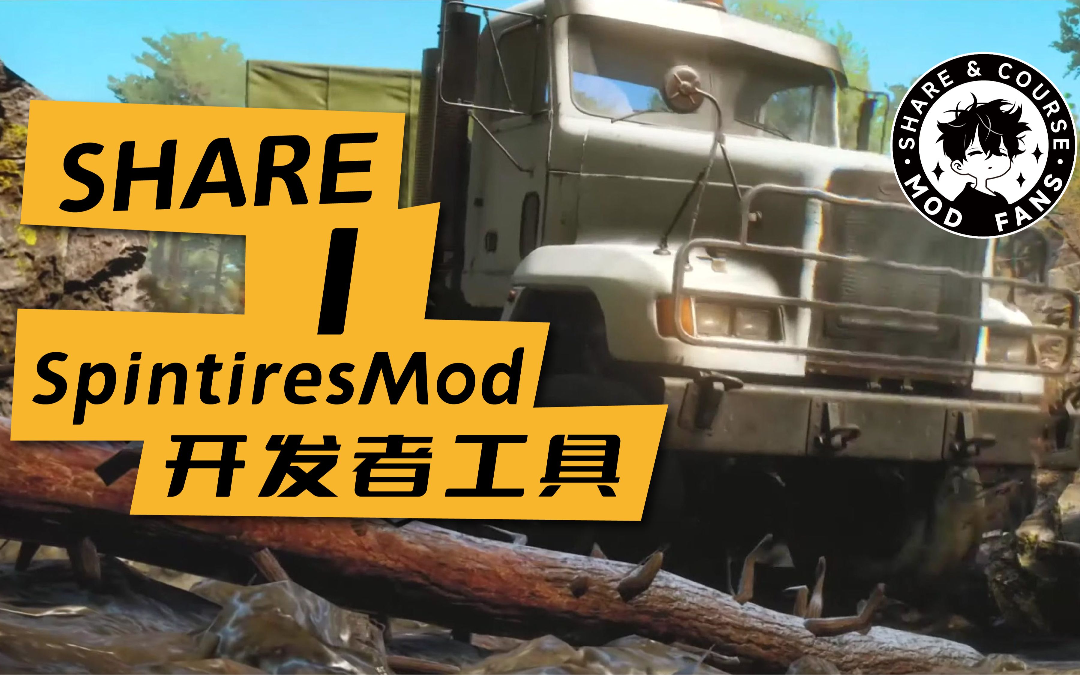 [图]开发者工具SpintiresMod 泥泞奔驰 旋转轮胎 雪地奔驰 MOD