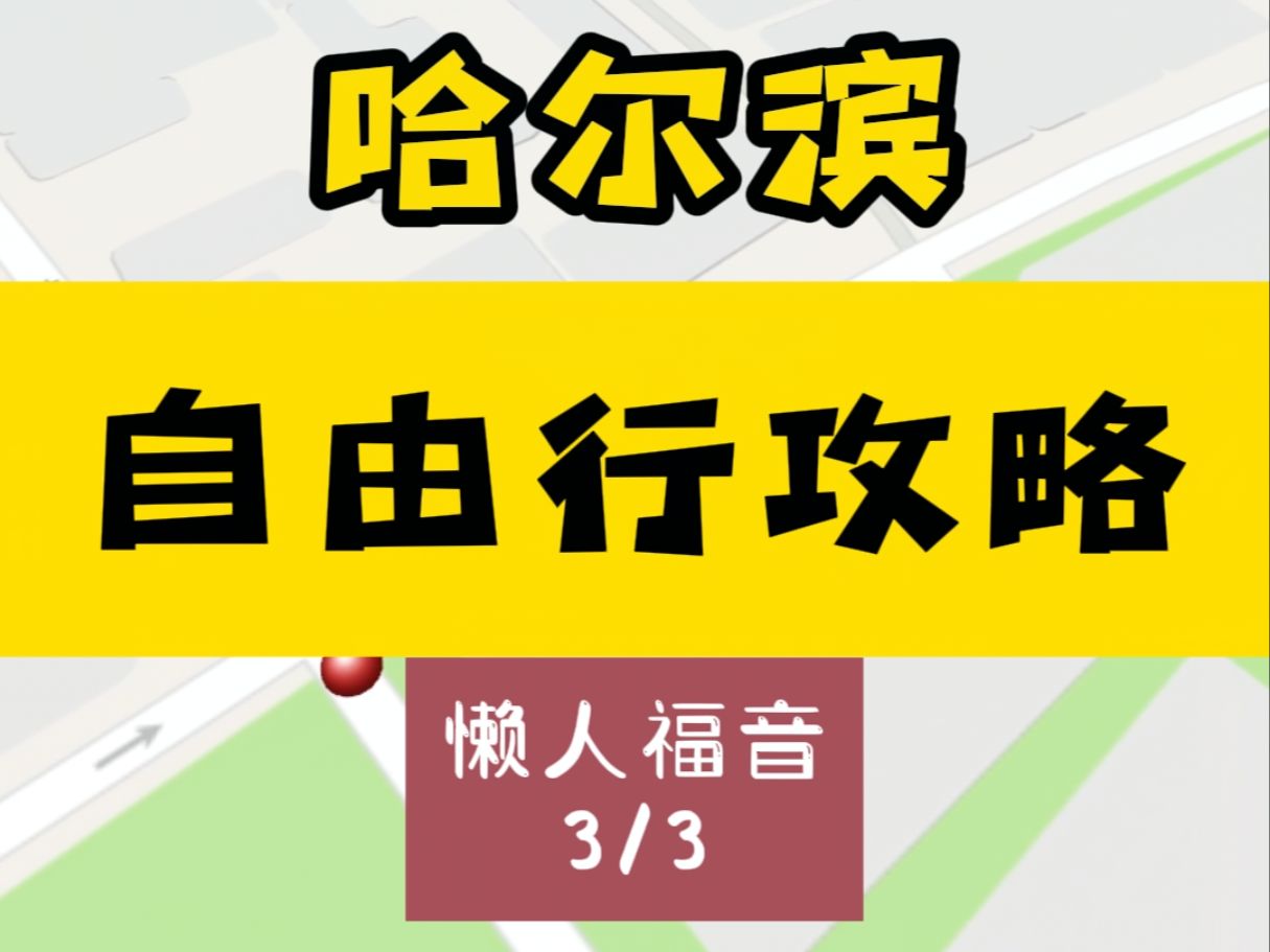 哈尔滨自由行旅游攻略第三集(附上地图直接拿走抄作业)哔哩哔哩bilibili