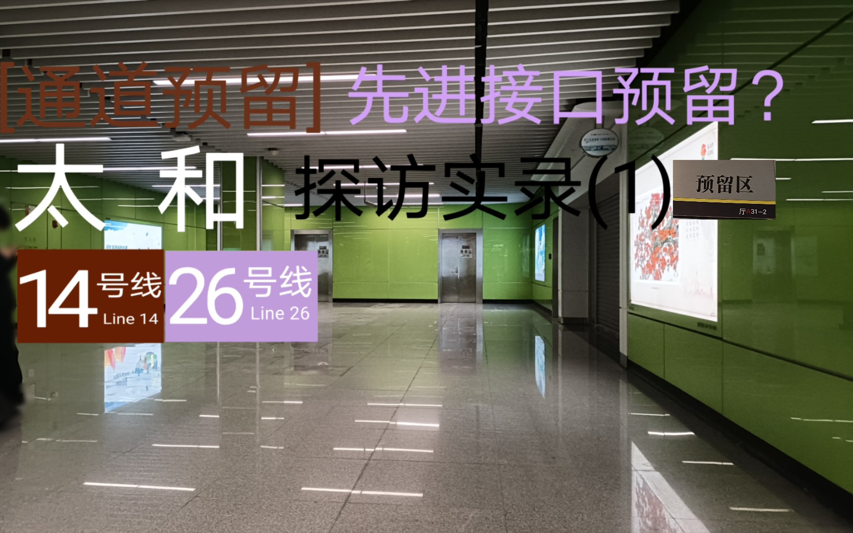 [通道预留] 先进接口预留?广州地铁14号线、26号线太和站探访实录(1)哔哩哔哩bilibili