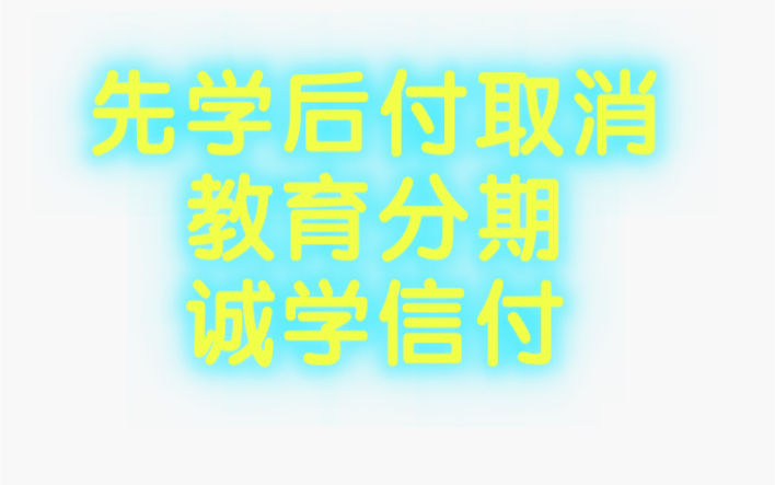 先学后付 教育机构分期退费应该如何处理哔哩哔哩bilibili