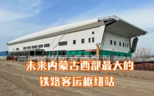 Tải video: 实拍包银高铁在建的最大高铁站，将是内蒙西部最大的铁路客运枢纽