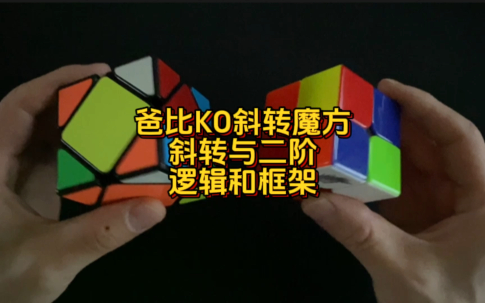 爸比ko斜轉魔方 斜轉與二階 邏輯和框架