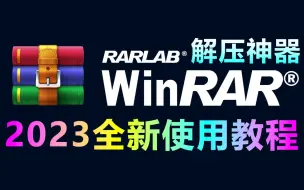 Download Video: 解压软件WinRAR免费下载、安装、卸载、去广告、文件解压、压缩全新使用教程，超详细！