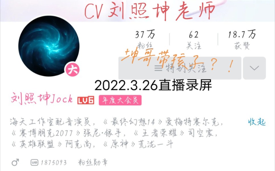 [图]刘照坤老师2022.3.26直播录屏带孩子（是的，我们有个孩子）