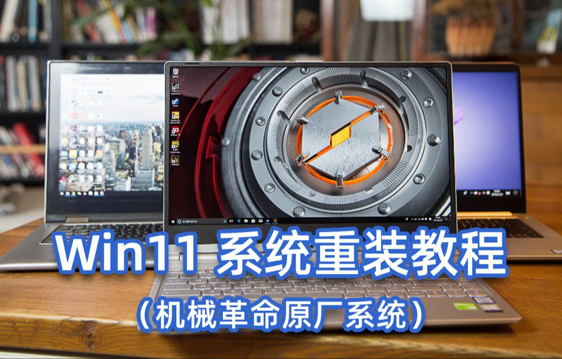 [图]【干货】机械革命WIN11系统安装教程、13分钟搞定，小白也能自己重装系统！超详细解说~