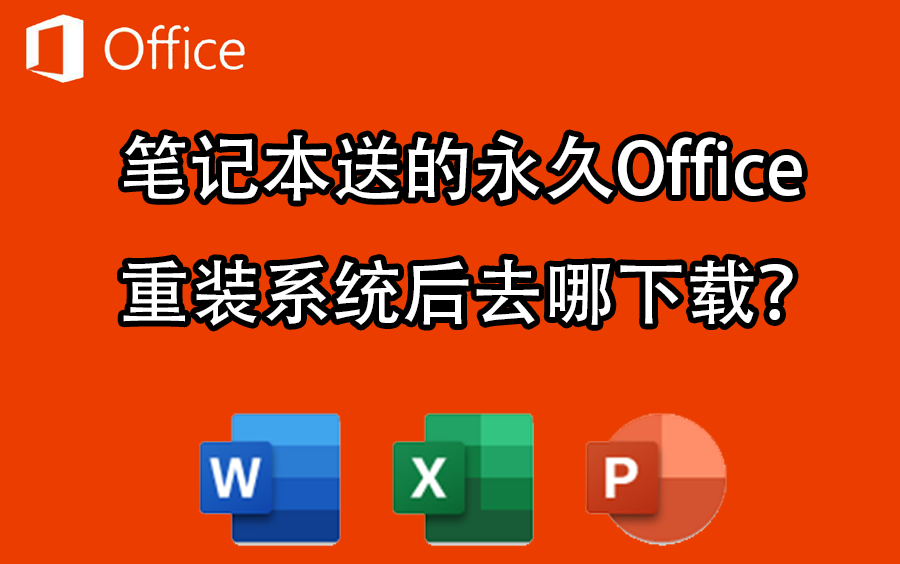 笔记本送的永久Office,重装系统后去哪下载?哔哩哔哩bilibili