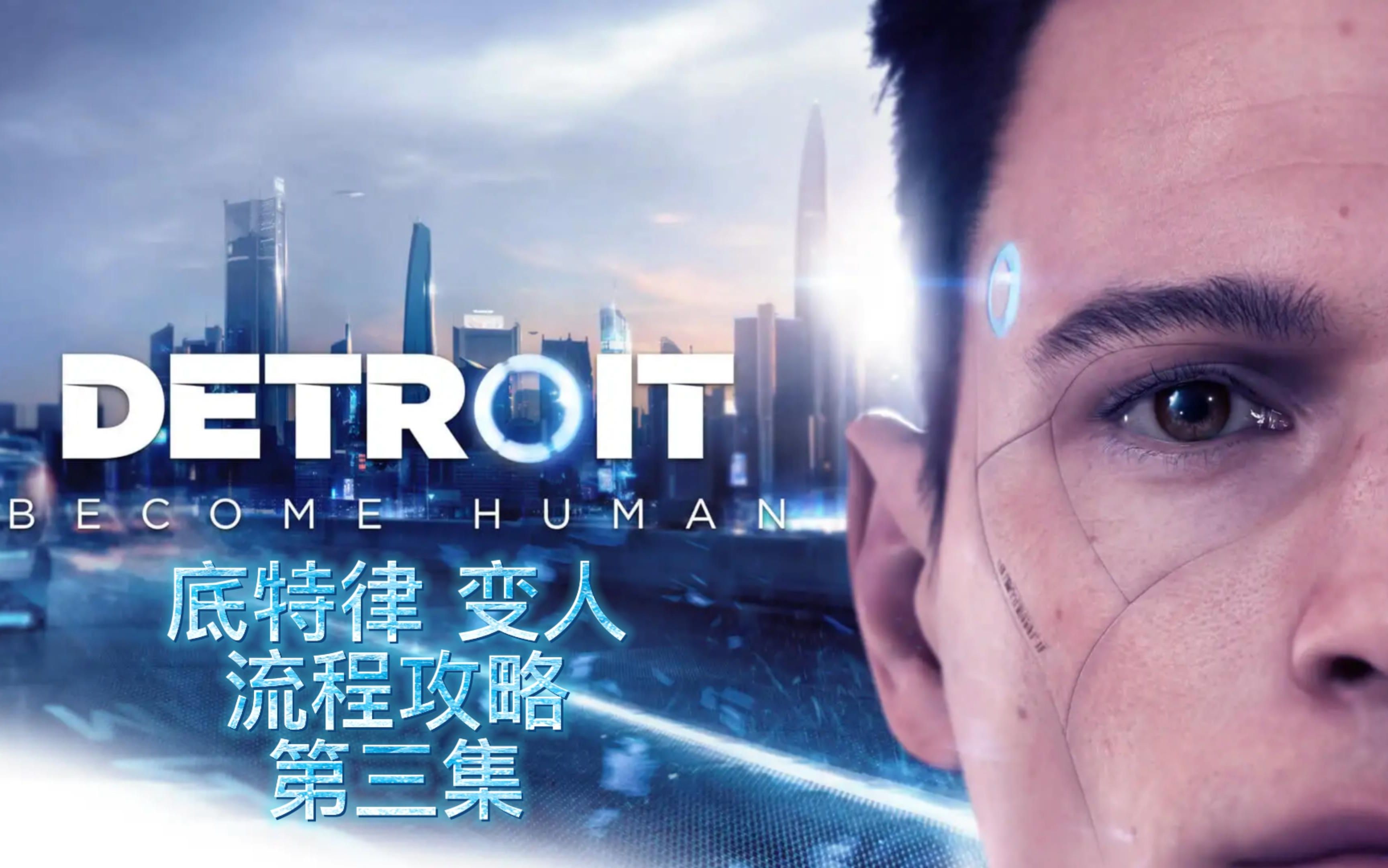 【4k电影剪辑版】《底特律 变人》03 新家|中文剧情|完美结局|流程
