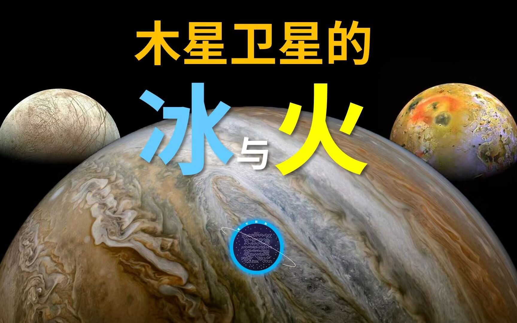 木星的两颗卫星上隐藏着什么样的秘密呢?也许能够找到离我们最近的地外生命【寰宇观点】哔哩哔哩bilibili