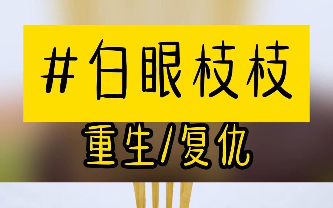 [图]我姑姑是个恋爱脑。她的女儿是头白眼狼王。当初。姑姑插足人家家庭。生下私生女表妹后。得不到名分。丢下表妹就跑了。白眼枝枝