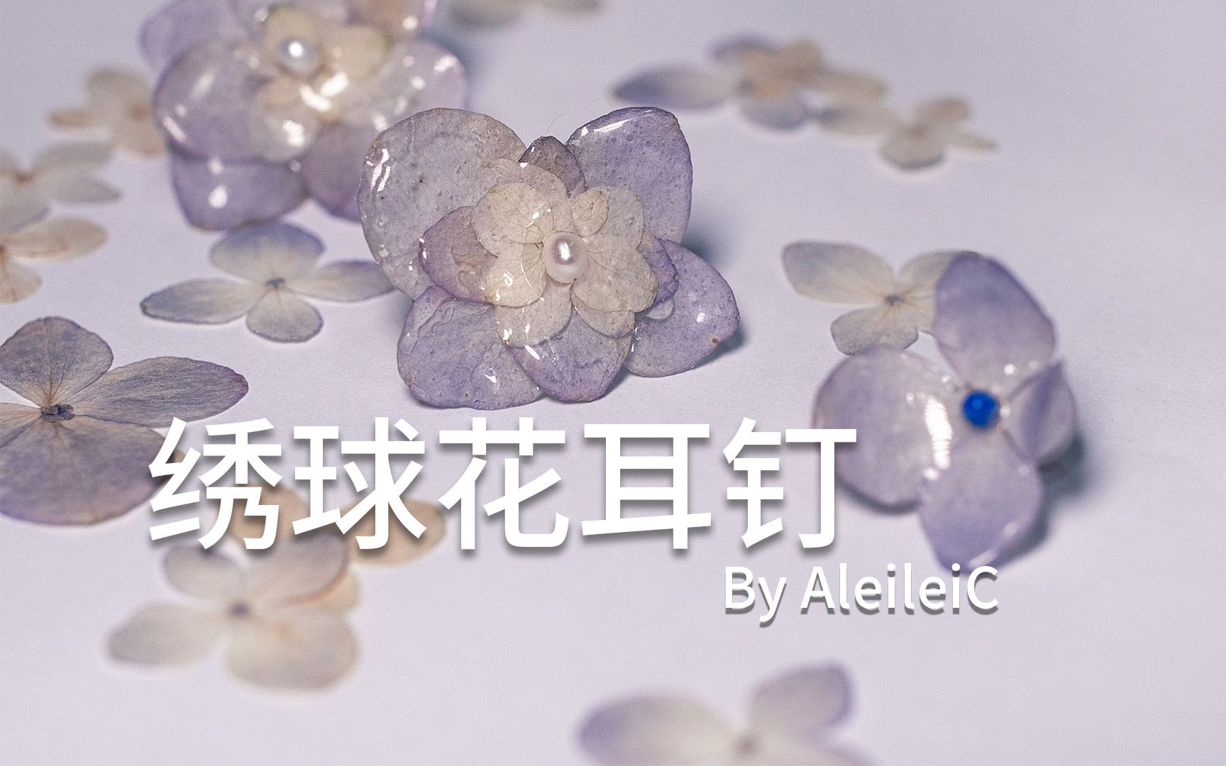 【Alei】从鲜花变成首饰的全过程,绣球花耳钉制作教程哔哩哔哩bilibili