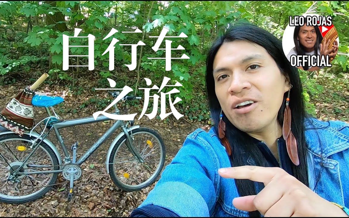 【日常vlog】与利奥的自行车之旅~—Leo Rojas哔哩哔哩bilibili