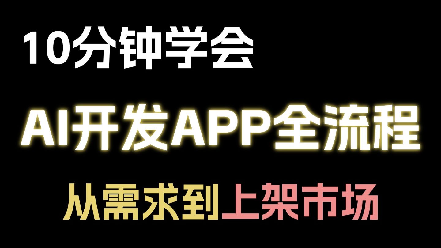 【2026最新】5分钟速通!AI开发APP全流程保姆级零基础教学,从需求梳理、原型设计,到开发落地、上架应用市场,全程干货,让你少走99%弯路!