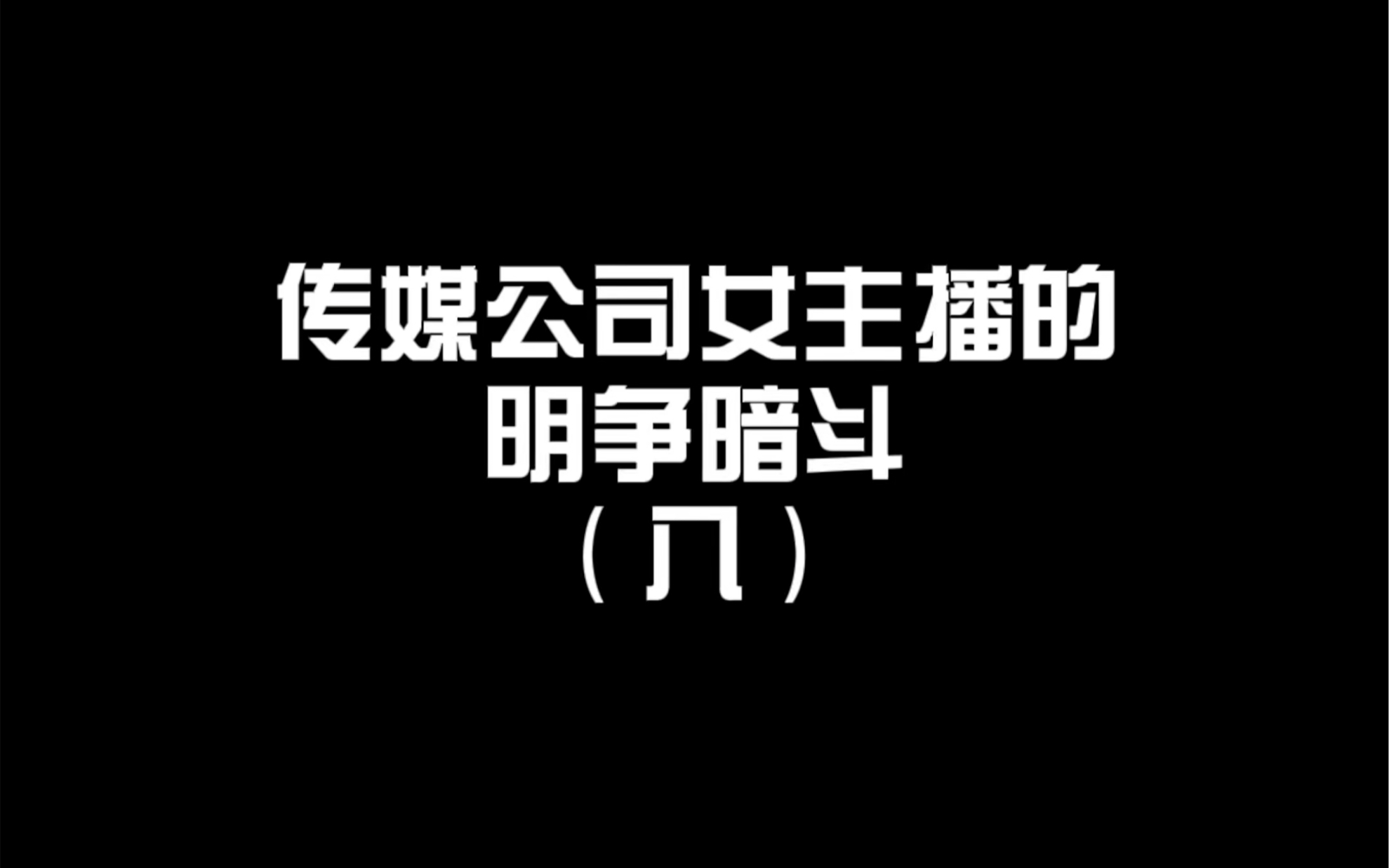 传媒公司的女主播们:倩倩阴谋没有得逞 真是搬起石头砸自己的脚哔哩哔哩bilibili