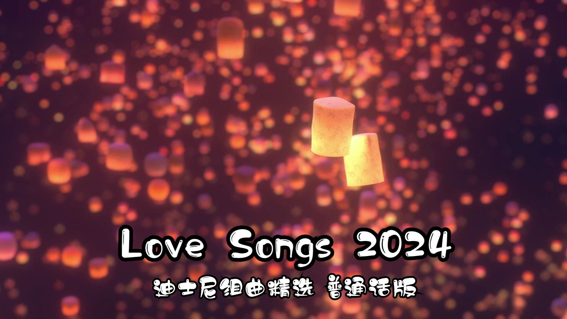 [图]迪士尼组曲串烧精选——Love Songs 2024 普通话版