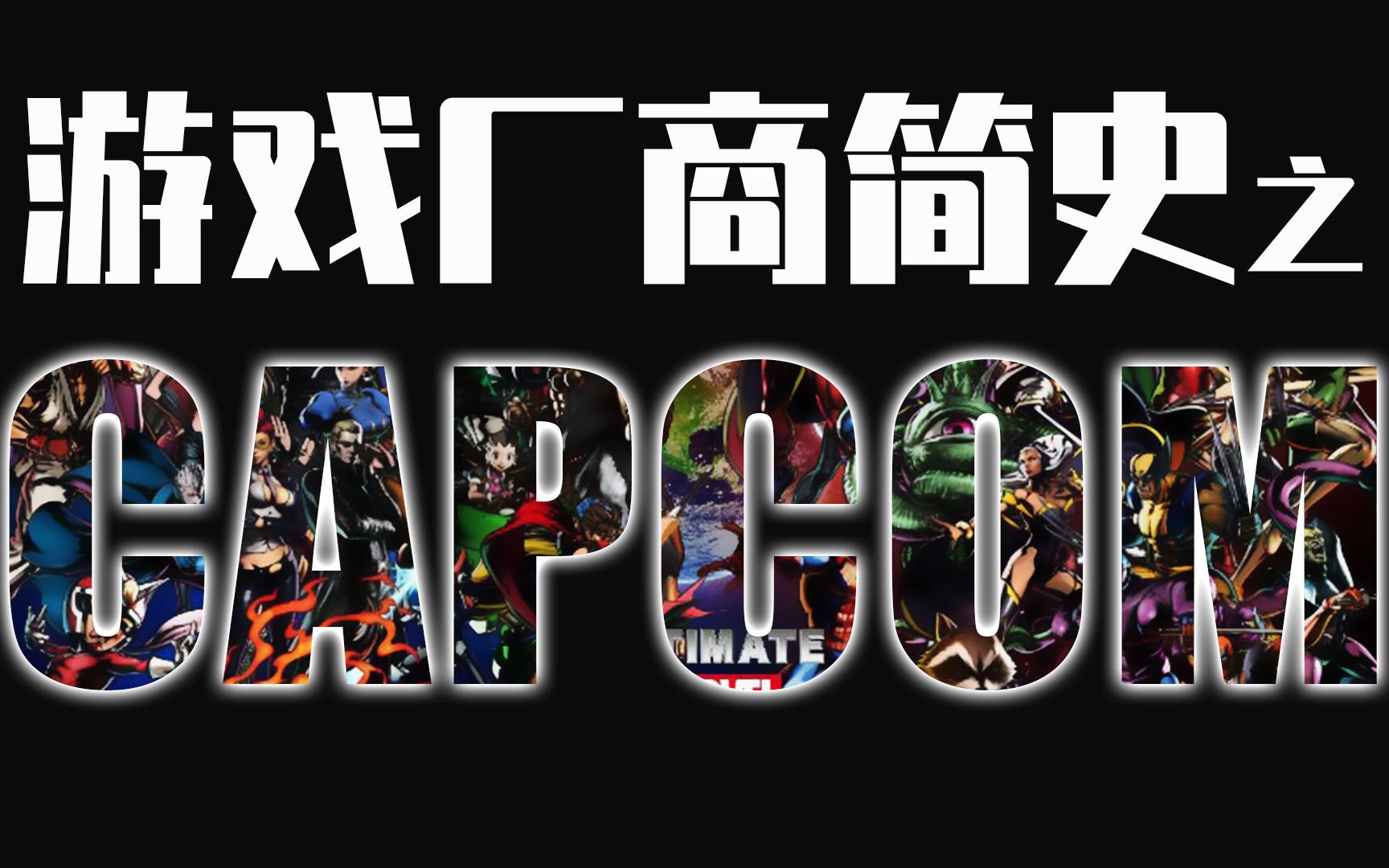 【沐春】游戏厂商简史之CAPCOM