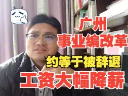 Descargar video: 广州事业编改成国有公司大幅降薪，约等于被辞退，迟早失业，工资六千，稳定最后成笑话