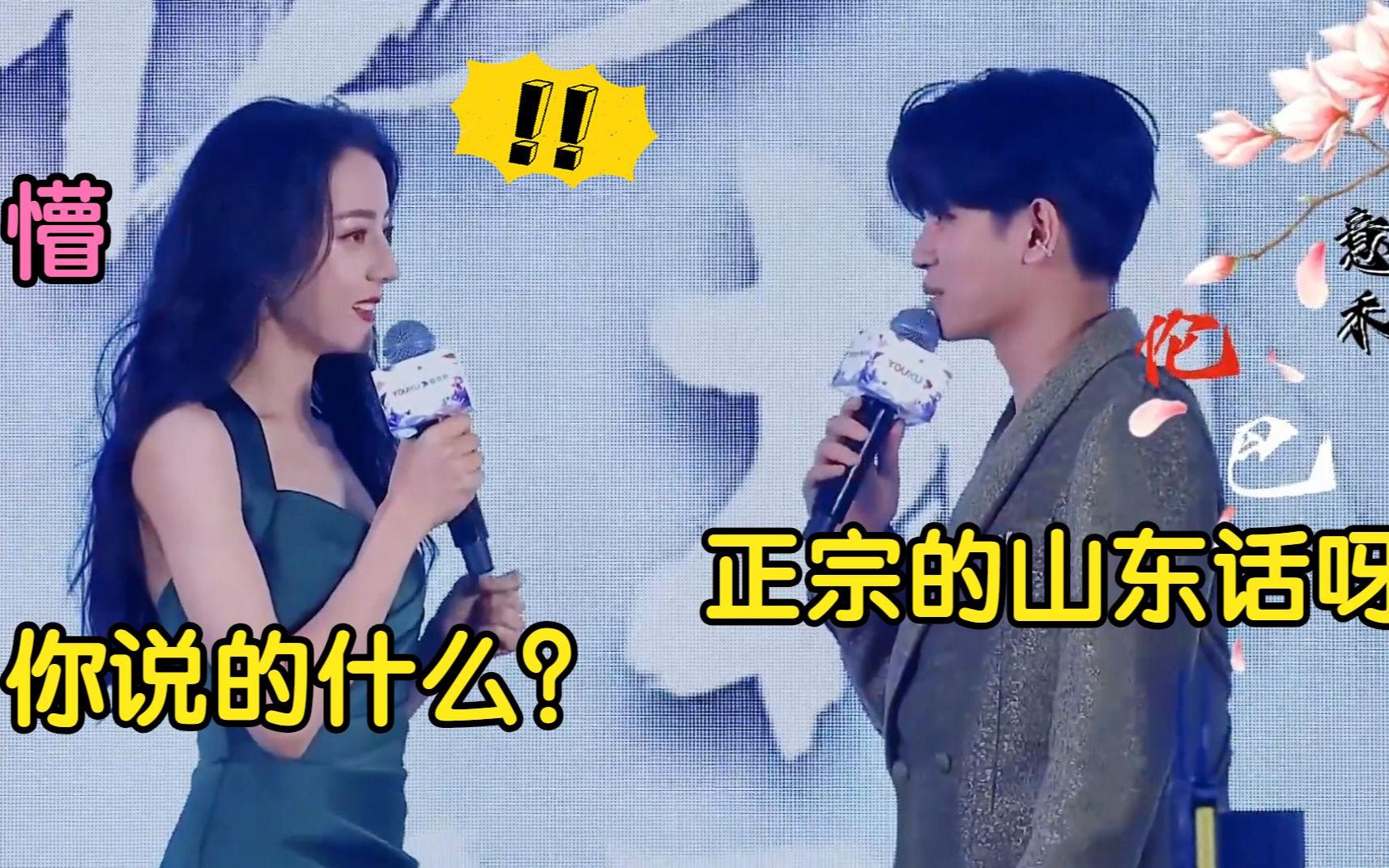 任嘉伦太逗了!十级山东话听懵迪丽热巴,杨紫:一句都听不懂!