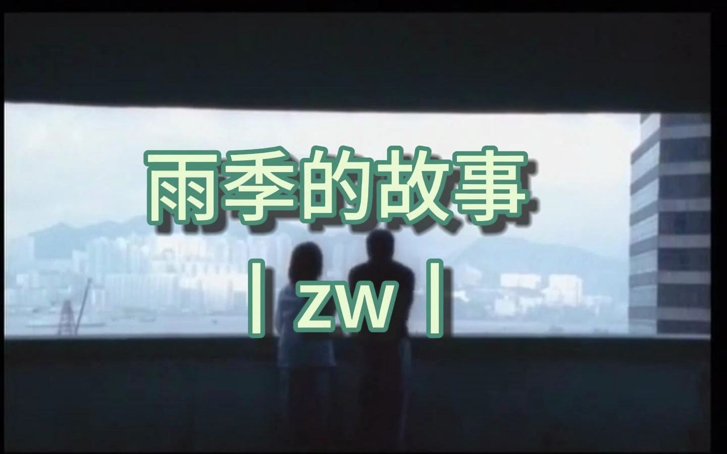 [图]《雨季的故事》丨ZW丨以前一直以为这个歌名叫雨中的故事，恍然大悟，雨季的故事这个男主竟然不是书桓，竟然是马文才，哈哈哈哈，我还以为是朱亚文