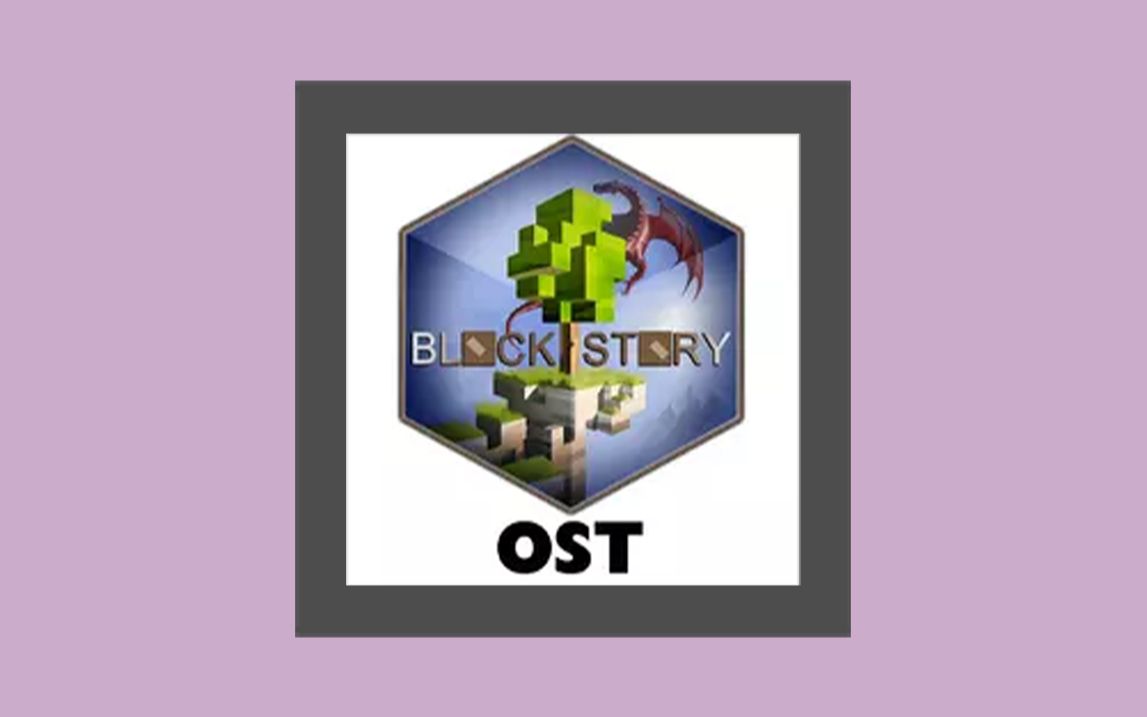 [图]【Block Story OST】上古版本你或许听过的BGM