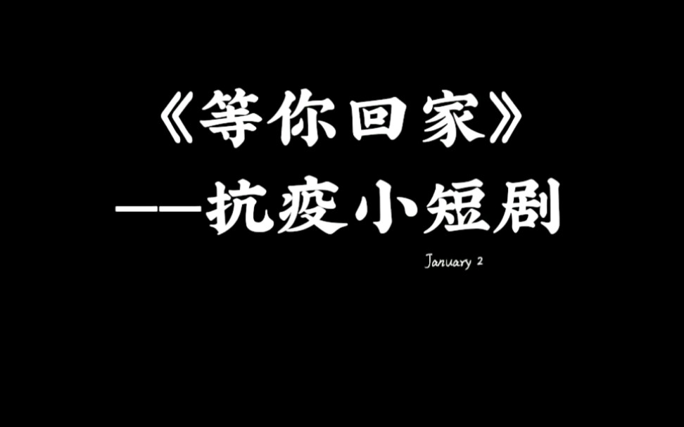 《等你回家》抗疫小短剧哔哩哔哩bilibili