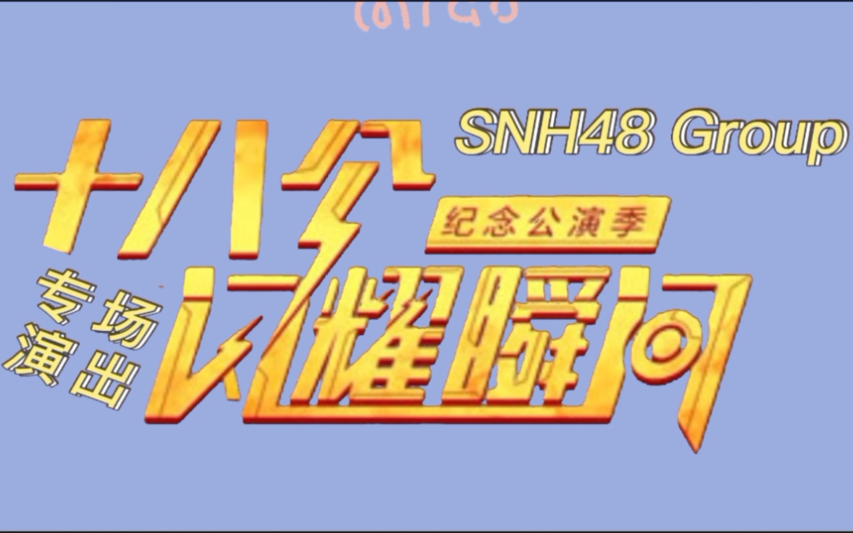 SNH48 Group《十八个闪耀瞬间》CP专场公演(自制)哔哩哔哩bilibili