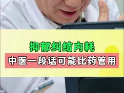 Download Video: 抑郁纠结内耗？中医一段话可能比药管用