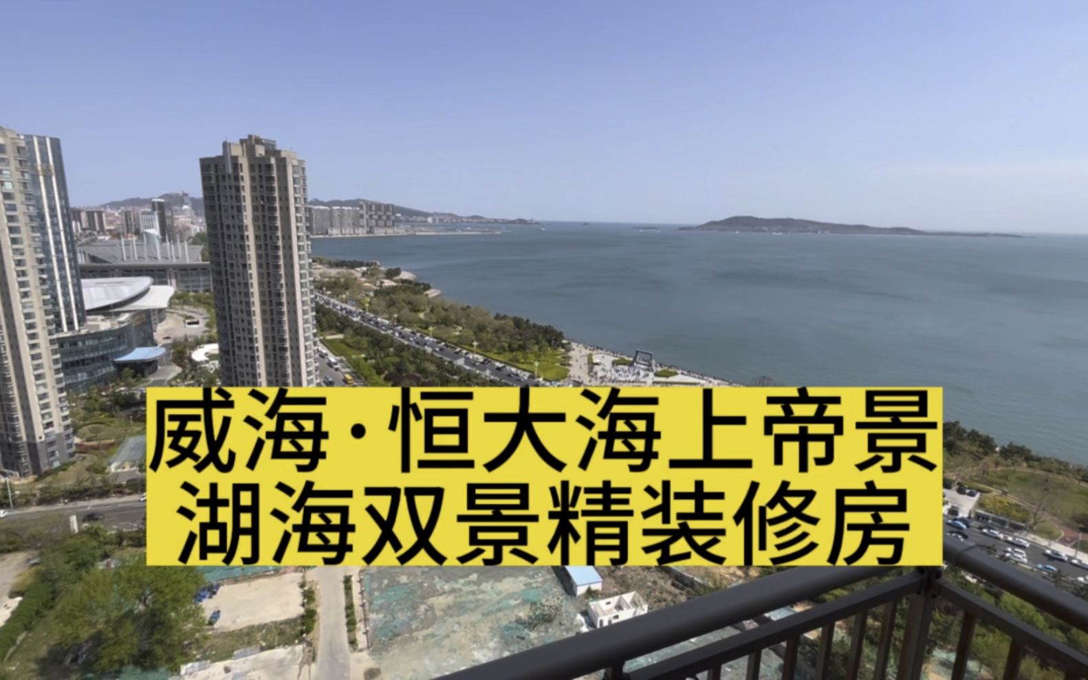 威海·恒大海上帝景,湖海双景精装修房