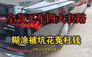 下载视频: 全款买车四大套路，糊涂被坑真心傻。