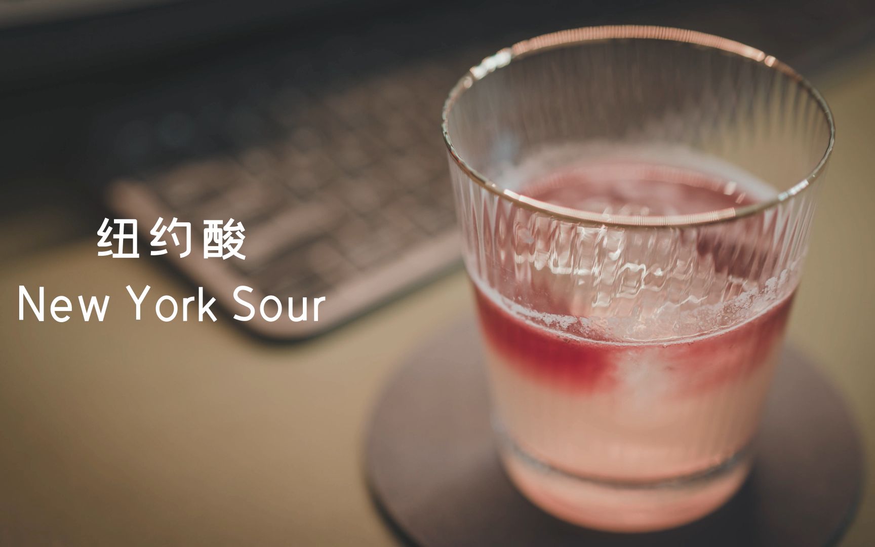 【鸡尾酒】纽约酸(New York Sour) | 这世界那么多人哔哩哔哩bilibili