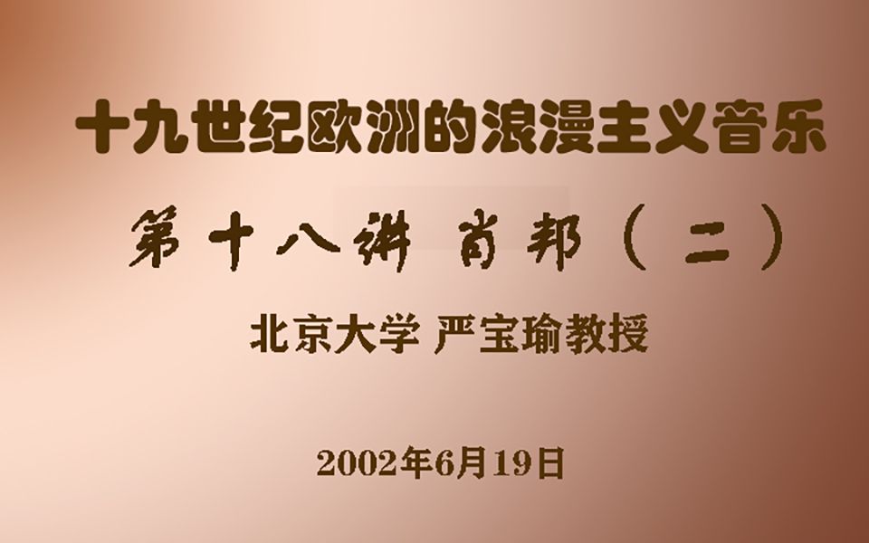 十九世纪欧洲的浪漫主义音乐——第十八讲 肖邦(二)哔哩哔哩bilibili