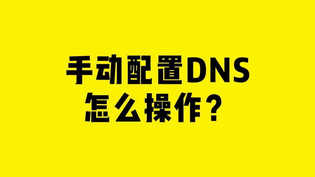 手动配置DNS,怎么操作?