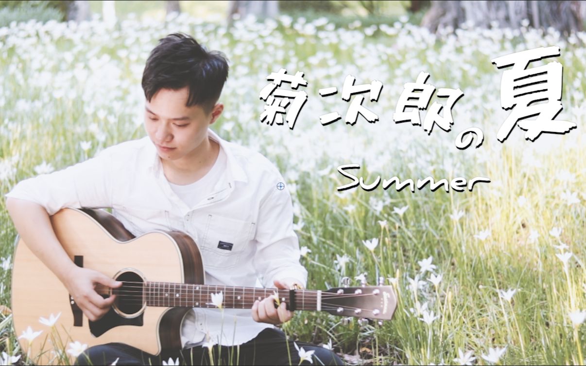 [图]很有夏天的味道 指弹版〈Summer〉久石让《菊次郎の夏》主题曲-吉他指弹-大树音乐屋