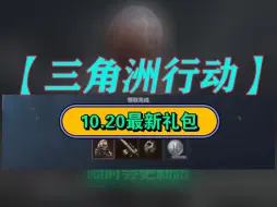 Descargar video: 【三角洲行动】10月20号一分钟带你领完所有礼包✘枪皮，✘哈夫币，点击查收✔兄弟们看的的不要错过~✔全部拿满