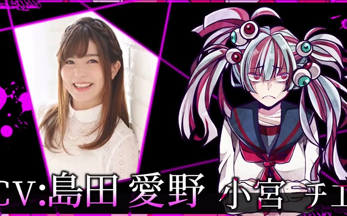 【中文字幕/恶狼游戏】声优预览 小宫千惠cv 岛田爱野