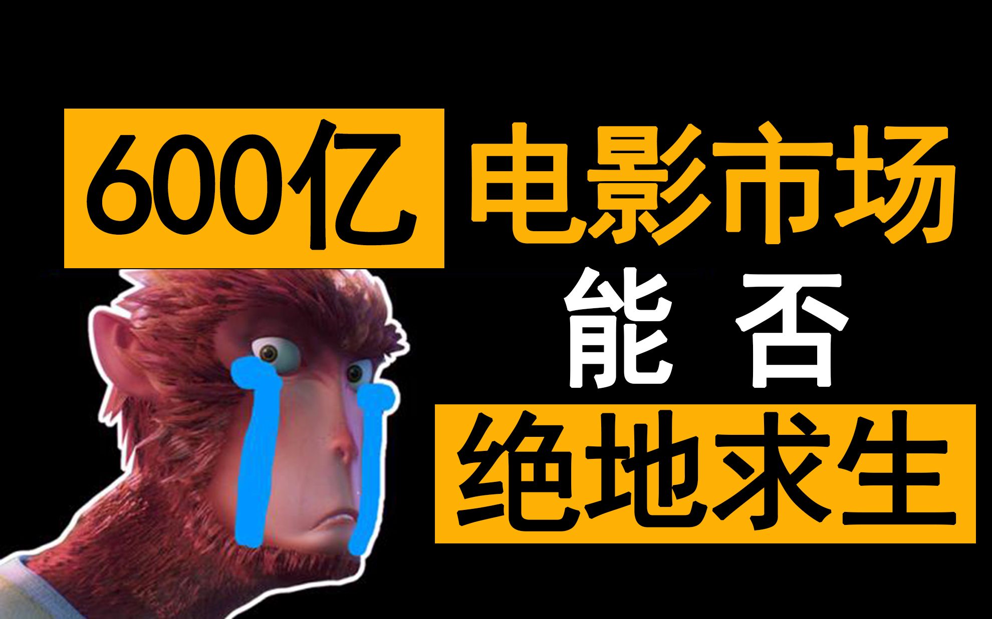 国庆档来临,院线大松绑,600亿电影市场满血复活?哔哩哔哩bilibili