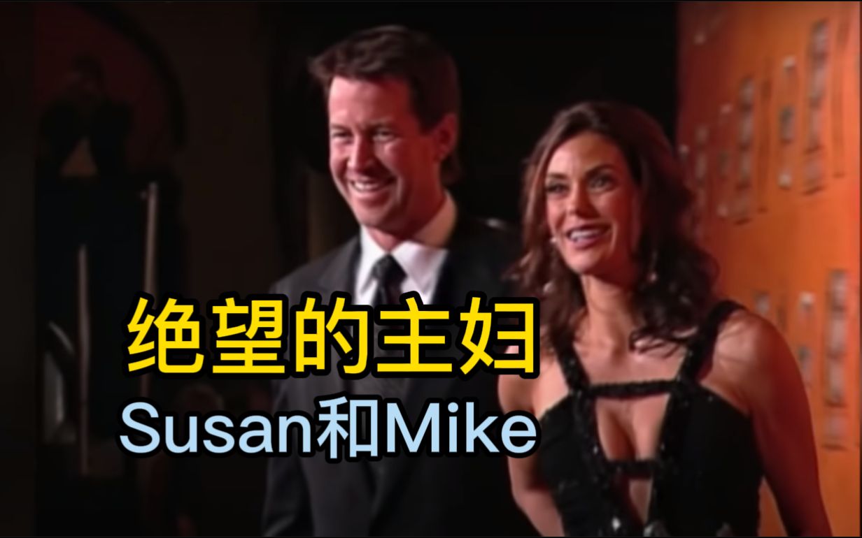 绝望的主妇Susan和Mike又见面了100天英语学习之041哔哩哔哩bilibili