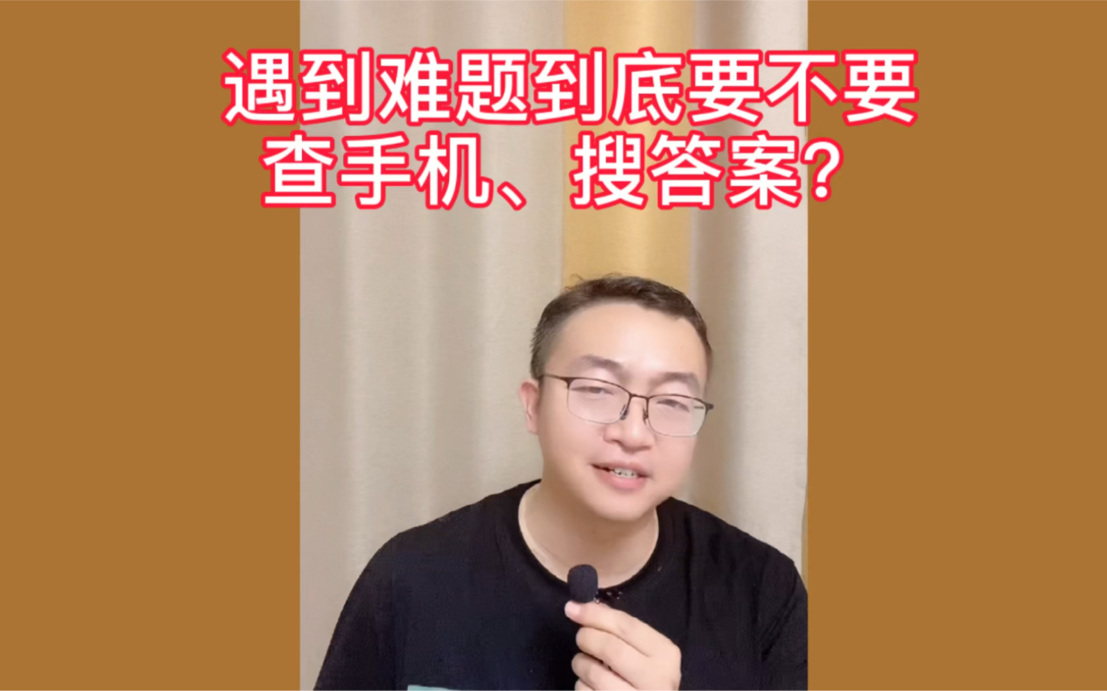 遇到难题,到底要不要查手机、搜答案?哔哩哔哩bilibili