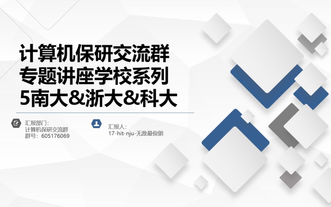 计算机保研交流群院校专题讲座5南京大学&浙江大学&中国科学技术大学(南大在最后的彩蛋里面)20210522哔哩哔哩bilibili