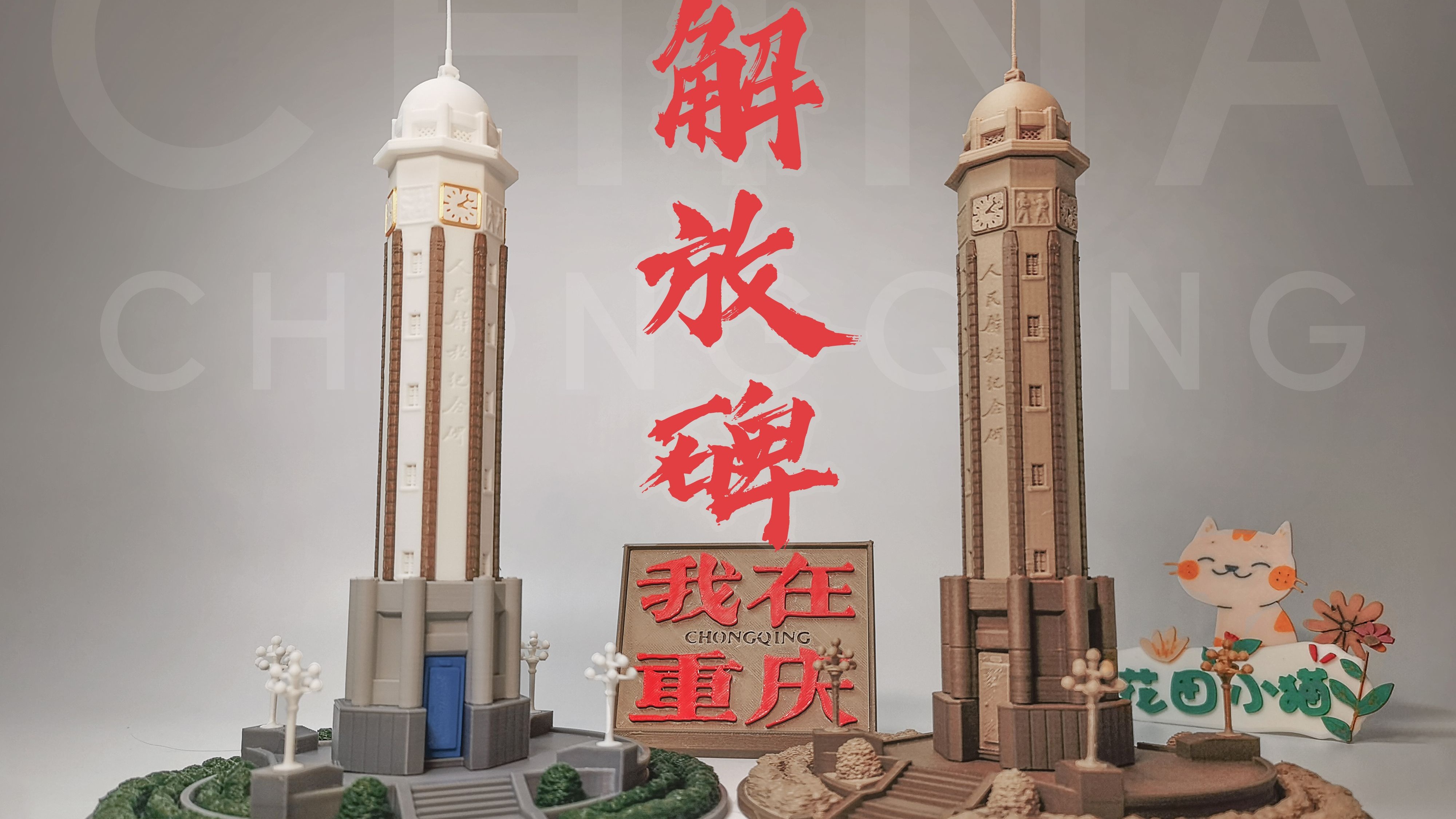 原创开源 重庆解放碑 高精度 3d打印 微缩模型