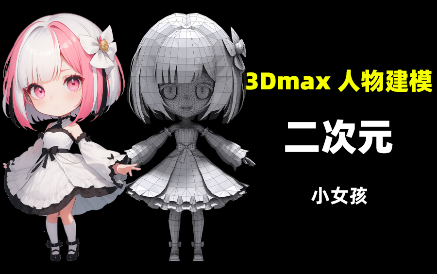 【3Dmax教程】3Dmax精品教程 3Dmax人物角色建模教程 3Dmax二次元女性人物模型布线制作教学讲解!哔哩哔哩bilibili