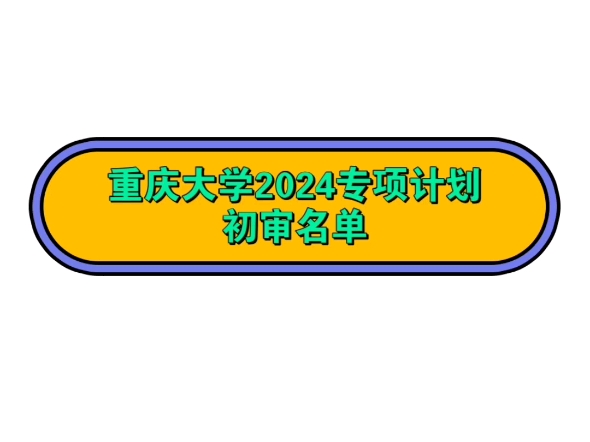 重庆大学2024高校专项计划初审名单公布,共计3866人哔哩哔哩bilibili