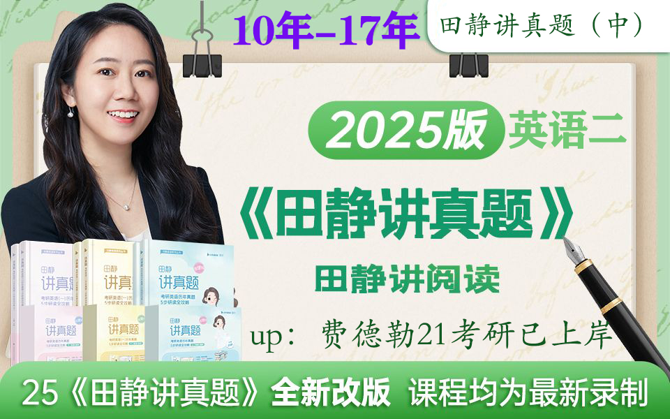 考研英语田静 B站