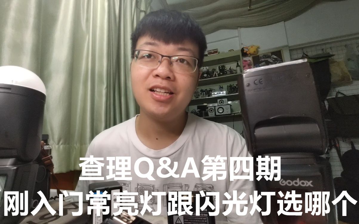 [图]【查理Q&A】第四期，新入门的话闪光灯跟常亮灯选哪个好