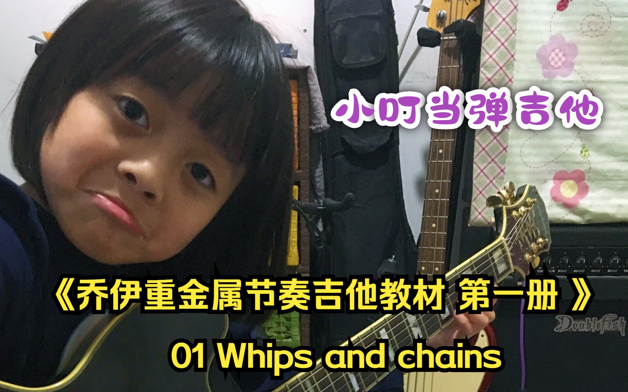 [图]小叮当弹吉他｜《乔伊重金属节奏吉他教材 第一册 》01 Whips and chains