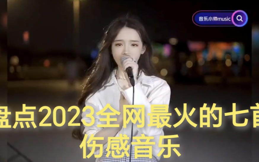 盘点2023年最火七首伤感音乐,哪一首是你的最爱呢?哔哩哔哩bilibili