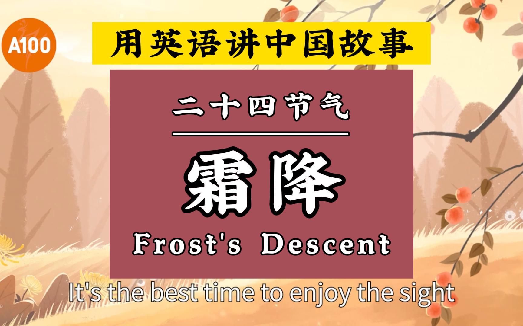 用英语介绍中国传统二十四节气——霜降 Frost's Descent:一年之中昼夜温差最大的时节来啦!哔哩哔哩bilibili