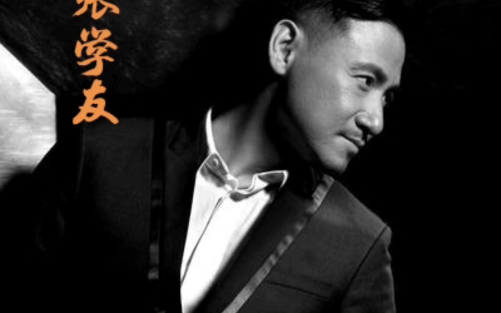 张学友《爱是永恒》